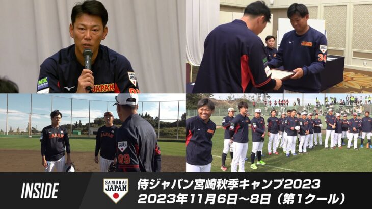 【インサイド】侍ジャパン宮崎秋季キャンプ2023 第1クール