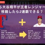 もしも大谷翔平が王者レンジャーズに移籍したら二連覇出来るか？2023年シーズンの成績を基に分析してみた。 #大谷翔平 #レンジャーズ #ワールドチャンピオン