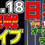 【 侍ジャパン アジアプロ野球チャンピオンシップ 2023 プロ野球ファン集合 】 11/18 日本 対 オーストラリ アジアチャンピオンシップ 一緒に応援 #コールド勝ち #侍ジャパン #ライブ