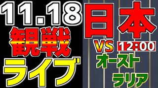 【 侍ジャパン アジアプロ野球チャンピオンシップ 2023 プロ野球ファン集合 】 11/18 日本 対 オーストラリ アジアチャンピオンシップ 一緒に応援 #コールド勝ち #侍ジャパン #ライブ