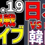 【 侍ジャパン アジアプロ野球チャンピオンシップ 2023 決勝戦 プロ野球ファン集合 】 11/19 日本 対 韓国 決勝戦 アジアチャンピオンシップ #サヨナラ #侍ジャパン #ライブ #日本優勝