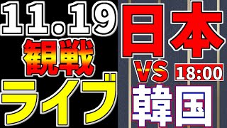 【 侍ジャパン アジアプロ野球チャンピオンシップ 2023 決勝戦 プロ野球ファン集合 】 11/19 日本 対 韓国 決勝戦 アジアチャンピオンシップ #サヨナラ #侍ジャパン #ライブ #日本優勝