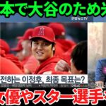 【大谷翔平】韓国をベタ惚れさせた2023年！その影響力は国籍を超えて隣国の芸能人まで虜にしてしまうほど！