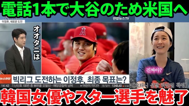 【大谷翔平】韓国をベタ惚れさせた2023年！その影響力は国籍を超えて隣国の芸能人まで虜にしてしまうほど！