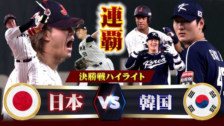 【決勝ハイライト】侍ジャパンが韓国に延長タイブレークサヨナラ勝ち！大会連覇！アジアプロ野球チャンピオンシップ2023