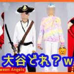 大谷翔平のハロウィン仮装が面白すぎるｗｗｗ【2023 Happy Halloween ANGELS】