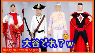 大谷翔平のハロウィン仮装が面白すぎるｗｗｗ【2023 Happy Halloween ANGELS】