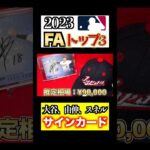 2023 MLB FAランキングTOP3選手のカードコレクション #shorts 【大谷翔平】【サインカード】【山本由伸】