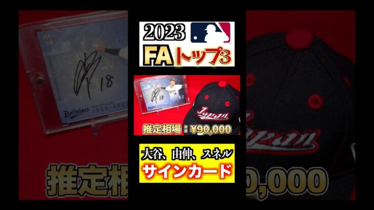 2023 MLB FAランキングTOP3選手のカードコレクション #shorts 【大谷翔平】【サインカード】【山本由伸】