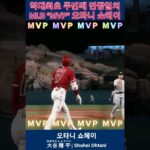 2023 MLB MVP “오타니 쇼헤이” #오타니 #大谷翔平 #오타니쇼헤이 #shoheiohtani #오타니MVP #ohtanimvp #shoheiohtanimvp #shorts