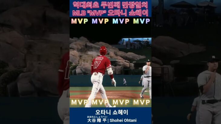 2023 MLB MVP “오타니 쇼헤이” #오타니 #大谷翔平 #오타니쇼헤이 #shoheiohtani #오타니MVP #ohtanimvp #shoheiohtanimvp #shorts