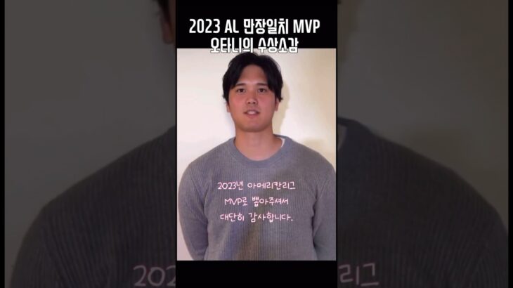 오타니의 2023 MVP 수상소감 #大谷翔平 #오타니 #ohtani