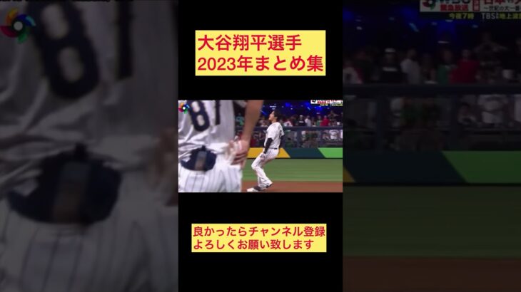 大谷翔平選手2023年まとめ集 #shorts #shoheiohtani #グローブ寄付