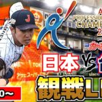 【アジアチャンピオンシップ2023】 日本 vs 台湾【11.16 侍ジャパン 観戦LIVE】