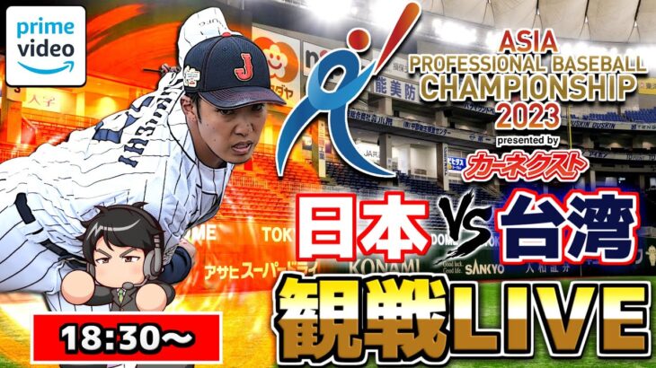 【アジアチャンピオンシップ2023】 日本 vs 台湾【11.16 侍ジャパン 観戦LIVE】