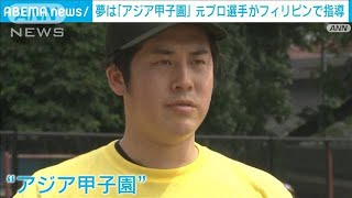 夢は「アジア甲子園」　フィリピンで日本の元プロ選手が指導(2023年10月30日)