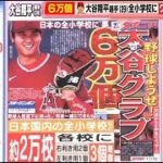 【ＭＬＢ】大谷翔平・グローブ６万個・全国の小学校などに・プレゼント！【アッコにおまかせ！】2023年11月12日【HD】