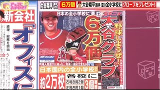 【ＭＬＢ】大谷翔平・グローブ６万個・全国の小学校などに・プレゼント！【アッコにおまかせ！】2023年11月12日【HD】