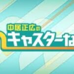 中居正広のキャスターな会 2023年11月25日 　大谷翔平&冷蔵庫整理術SP LIVE HD