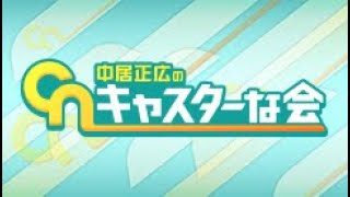 中居正広のキャスターな会 2023年11月25日 　大谷翔平&冷蔵庫整理術SP LIVE HD