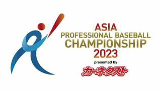 🔴ライブ配信 アジアプロ野球チャンピオンシップ2023＜日本×オーストラリア＞2023年11月18日LIVE FULL HD