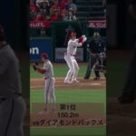 2023シーズン大谷翔平のHR飛距離ランキングTOP3