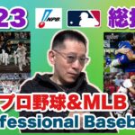 2023プロ野球&MLB総括［阪神タイガースの日本一からMLBワールドシリーズ　大谷翔平選手の活躍 そして本来野球のあるべきスタイルとは如何に！］