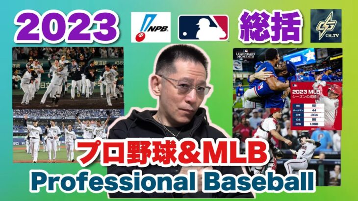 2023プロ野球&MLB総括［阪神タイガースの日本一からMLBワールドシリーズ　大谷翔平選手の活躍 そして本来野球のあるべきスタイルとは如何に！］