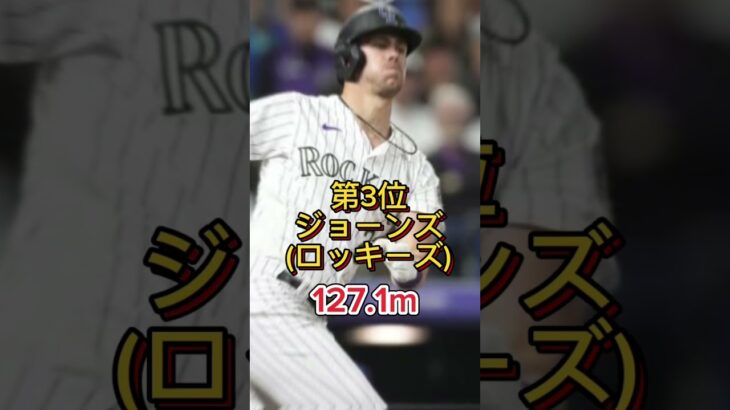 【衝撃】2023メジャー平均飛距離ランキングTOP5#shorts#大谷翔平#メジャーリーグ