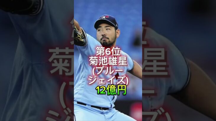 【2023】驚愕！メジャー日本人選手年俸ランキング#shorts#大谷翔平#メジャー#年俸#プロ野球#メッツ#藤浪晋太郎#オリオールズ#衝撃#最新#おすすめ