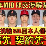 2024年MLB FA交渉解禁間近‼️ 大谷翔平&日本人選手の契約先予想（通ぶり個人的予想）山本由伸ポスティング正式に球団容認‼️ 本日のFA情報‼️ エンゼルス新監督 最終候補の数名が決定⁉️