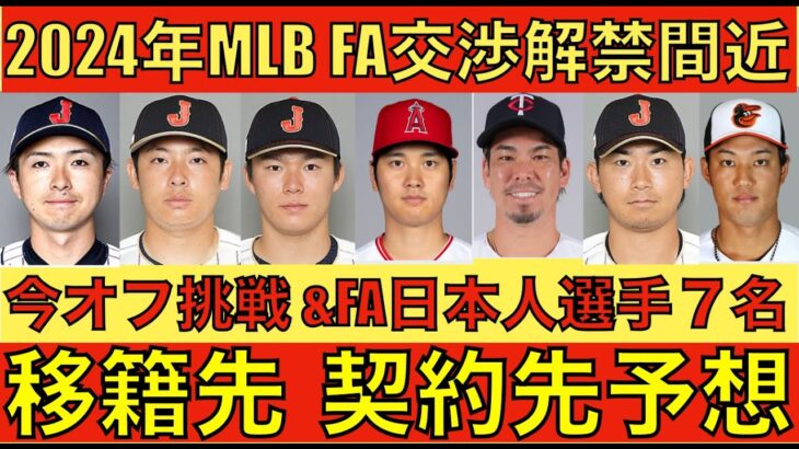 2024年MLB FA交渉解禁間近‼️ 大谷翔平&日本人選手の契約先予想（通ぶり個人的予想）山本由伸ポスティング正式に球団容認‼️ 本日のFA情報‼️ エンゼルス新監督 最終候補の数名が決定⁉️