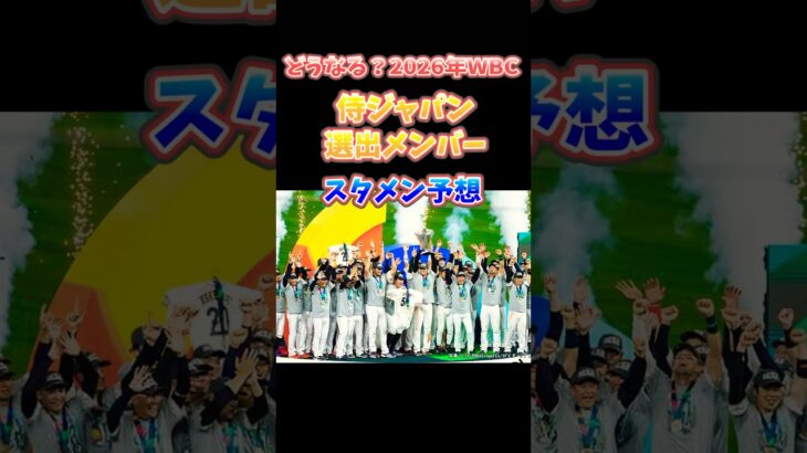 2026年侍ジャパン予想メンバー #野球 #世界大会 #日本代表 #WBC