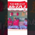 【大谷翔平】ベストお笑いコンビ#2：大谷・スアレス、第2弾 😂😂😂 #shorts  #shoheiohtani #baseball