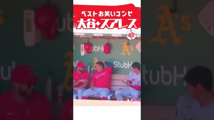 【大谷翔平】ベストお笑いコンビ#2：大谷・スアレス、第2弾 😂😂😂 #shorts  #shoheiohtani #baseball