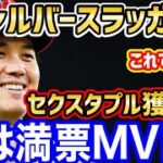 大谷翔平、2年ぶり2度目のシルバースラッガー賞獲得で3冠目！伝説のセクスタプルタイトルへ！【海外の反応】