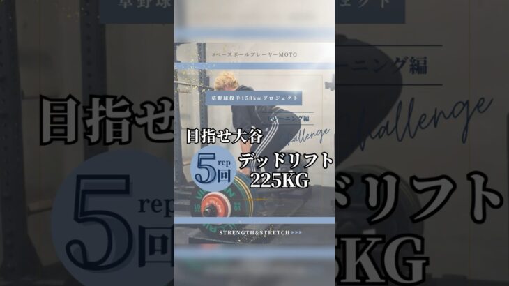 真似して225kgのデッドリフトに挑む、大谷翔平選手に触発された草野球選手⚾️