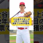 大谷翔平が2年ぶり2度目の満票でのMVP獲得！ネット上では「大谷の犬」が話題！