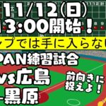 【日本対広島】’23/11/12 WBC代表 世界の舞台で代えがたい経験 の練習試合！【まいちゃんの同時視聴LIVE！】