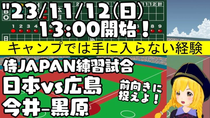 【日本対広島】’23/11/12 WBC代表 世界の舞台で代えがたい経験 の練習試合！【まいちゃんの同時視聴LIVE！】