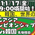 【日本対韓国】’23/11/17 WBCアジアチャンピオンシップ 予選 対韓国【まいちゃんの同時視聴LIVE！】