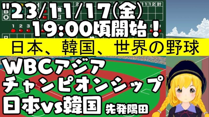 【日本対韓国】’23/11/17 WBCアジアチャンピオンシップ 予選 対韓国【まいちゃんの同時視聴LIVE！】