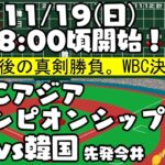 【日本対韓国】’23/11/19 WBCアジアチャンピオンシップ 決勝！ 対韓国【まいちゃんの同時視聴LIVE！】