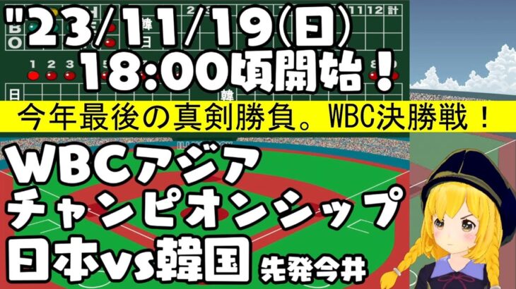 【日本対韓国】’23/11/19 WBCアジアチャンピオンシップ 決勝！ 対韓国【まいちゃんの同時視聴LIVE！】