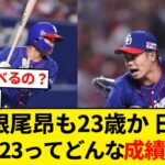 中日ドラゴンズ 根尾昂も23歳か、同じ歳の日ハム大谷ってどんな成績やったっけ【5chまとめ】【なんJまとめ】