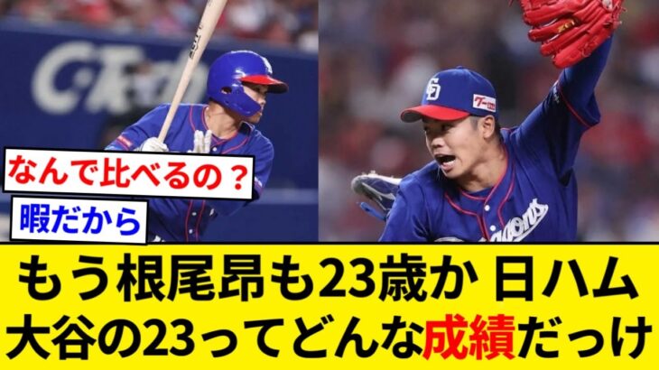 中日ドラゴンズ 根尾昂も23歳か、同じ歳の日ハム大谷ってどんな成績やったっけ【5chまとめ】【なんJまとめ】