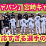 【侍ジャパン（Ｕ24）宮崎キャンプ】神対応すぎる選手の皆様に感謝（即席サイン会が続々）