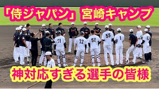 【侍ジャパン（Ｕ24）宮崎キャンプ】神対応すぎる選手の皆様に感謝（即席サイン会が続々）