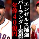 【大谷翔平】エンゼルスが通算244勝右腕を年俸40億円で補強！？それに伴いGMは大谷のトレード放出を…【海外の反応/メジャーリーグ/MLB】