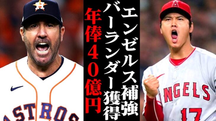 【大谷翔平】エンゼルスが通算244勝右腕を年俸40億円で補強！？それに伴いGMは大谷のトレード放出を…【海外の反応/メジャーリーグ/MLB】